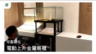 Bossmen博士門 客製化電動控濕金屬展櫃