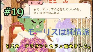 【リトルドラゴンズカフェ】♯19 PS4 5章 意外と純情なモーリス。おかしい…段々憎めなくなってきた 初見「をこめ」カフェ始めました！【LDC】