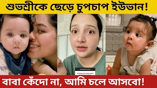 শুভশ্রীকে ছেড়ে চুপচাপ হয়ে গেছে ইউভান! শুভশ্রী দেখে কি বললেন ? Subhosree. Raj. Yuvaan new video