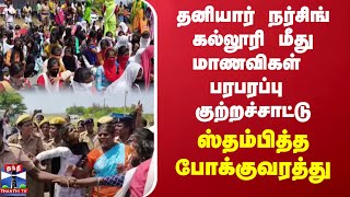 தனியார் நர்சிங் கல்லூரி மீது மாணவிகள் பரபரப்பு குற்றச்சாட்டு - ஸ்தம்பித்த போக்குவரத்து