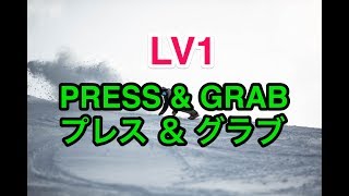 【Lv1③ テールプレス＆グラブ】初心者　基礎　グラトリ　オーウェン　ノーリー　アンディ