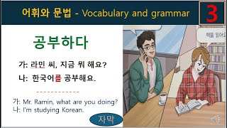 사회통합프로그램(KIIP) -초급 1/ 3과: 어휘와 문법 듣기 -\