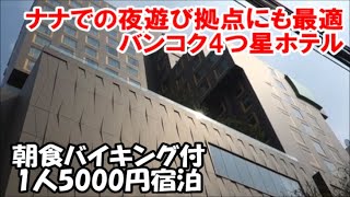 【タイバンコク3人旅ホテル宿泊記】1泊1人朝食付き5000円でこのクラスに宿泊できます♪ノボテル バンコク スクンビット4 ナナ駅最寄りの高級ホテル Nana, Bangkok, Thailand