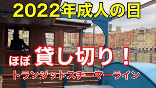 トランジットスチーマーライン貸し切り状態！2022年成人の日