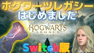 【ホグワーツレガシー】Switch版が発売されたので早速やってみました🎮🪄⚡️🐍