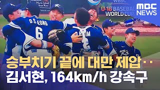 승부치기 끝에 대만 제압‥김서현, 164km/h 강속구 (2022.09.17/뉴스데스크/MBC)