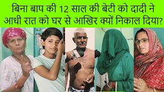 बिना बाप की 12 साल की बेटी को दादी ने आधी रात को घर से आखिर क्यों निकाल दिया? #zamidarmedia