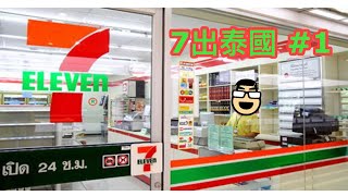 ☀七出泰國！泰國7-11便利店美食第1擊～大麻飲料、辣雞肉糯米飯、肉丸粥 ～✹✹香港#移居泰國 旅遊飲食達人