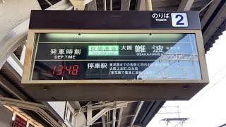 近鉄 菖蒲池駅 ホーム 反転フラップ式案内表示機(発車標)