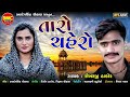 taro chahero shekharji thakor gujarati love song