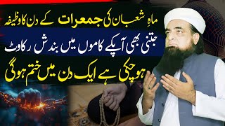 Shaban Ki Jumeraat Ka Wazifa | Har Tarah Ki Bandish Rakawat Ko Torne Ka Amal | Peer Iqbal Qureshi