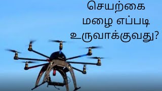 செயற்கை மழை எப்படி உருவாக்குக்கிறார்கள்?