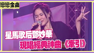 星馬歌后鄧妙華 現唱經典神曲《牽引》