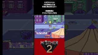 超絶トラウマイベント　Hなお姉さんには気をつけよう！　#shorts #ゲーム実況 #mother2