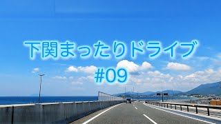 【GoPro9】下関まったりドライブ#09【4K映像】