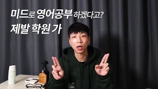 학원에서는 실전 영어를 못 배운다? 영어 회화 학원에 대한 오해