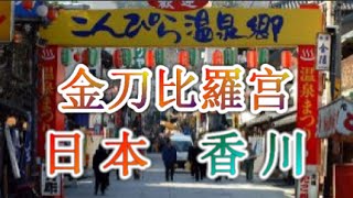 日本之旅：香川縣 在金刀比羅宮(Kotohiragu)爲幸福做祈禱吧☆☆ Kompirasan 供奉海上交通之守護神 登上1368步石階才會接近幸福 香川17 Moopon