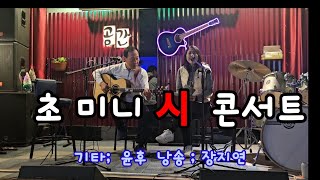 #통키타와 시의 맛남/미쳤다/ 공간을 채운 미니  #시콘서트/ 라이브