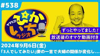 #538 「第3者」の存在を通して気づいた【妻への想い】ー2024年9月6日放送　ぴかいちラジオ