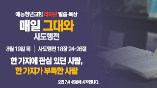 예능청년교회 말씀 묵상 - '매일 그대와'(0819 목) : \