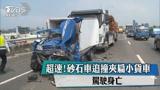 超速!砂石車追撞夾扁小貨車　駕駛身亡