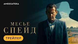 Месье Спейд | Трейлер | Амедиатека (2024)