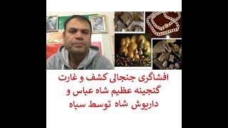 افشاگری جنجالی کشف و غارت گنجینه عظیم شاه عباس صفوی و داریوش بزرگ توسط سپاه !!