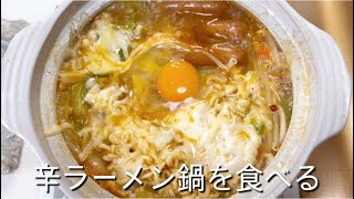 辛ラーメン鍋を食べる