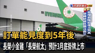 訂單能見度到5年後　長榮小金雞「長榮航太」預計3月底掛牌上市－民視新聞