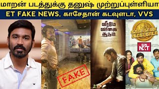 Cine news | Dhanush Maaran Movie issue, ET fake news,Vishal Vvs, kasethan kadavulada OTT | update