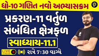 std 10 maths ch 11 11.1 | dhoran 10 ganit વર્તુળ સંબંધિત ક્ષેત્રફળ | std 10 maths ch 11 swadhyay