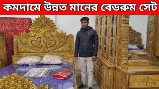 কমদামে উন্নত মানের বেডরুম সেট👈অরিজিনাল আকাশি কাঠের বেডরুম সেট/furniture price  in bangladesh 2025