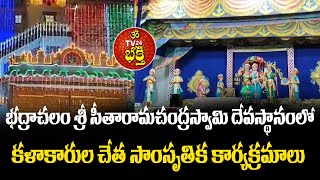 భద్రాచలం శ్రీ సీతారామచంద్రస్వామి దేవస్థానం లో కళాకారుల చేత సాంసృతిక కార్యక్రమాలు |TV24Bhakthi