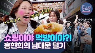 레전설의 탄생.. 남대문시장에서 찐포텐 터진 홍현희🛒상인분들 개그계 발 담그신 듯? 왜케 웃겨여?  | 홍쇼핑 EP.4