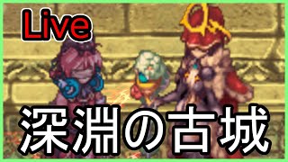 【Live】5/29(土) 深淵の古城【RO-ラグナロクオンライン】