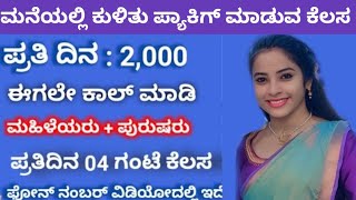 work From Home Job ಮನೆಯಲ್ಲಿ ಕುಳಿತು ಕೆಲಸ ಮಾಡಿ || Business Development Executive | how to make money