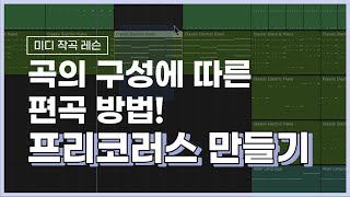 프리코러스(Pre-Chorus/B part)는 어떻게 가야할까? 송폼과 편곡