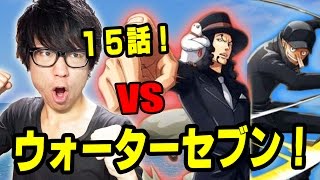 トレクル！サイファーポールNo.9！ウォーターセブン15話！ONE PIECE