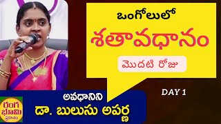 శతావధానం,ఒంగోలులో/మొదటిరోజు /అవధానిని-డా. బులుసు అపర్ణ /LIONS CLUB OF ONGOLE CITIZENS