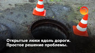 Открытые люки вдоль дороги. Простое решение проблемы.