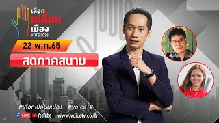 VOTE 2022 #เลือกเปลี่ยนเมือง : เวลา 12.00น.