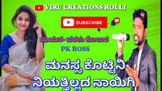 manasa kottini niyattillada nayigi/ಮನಸ್ಸ ಕೊಟ್ಟಿನಿನಿಯತ್ತಿಲ್ಲದ ನಾಯಿಗಿ/parasu kolura new janapada song