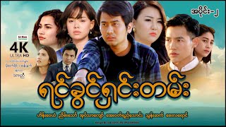 ရင်ခွင်ရှင်းတမ်း (အပိုင်း-2) | ArrMannEntertainment | MyanmarNewMovies | 4KUltraHD |