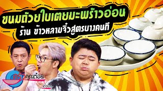 ขนมถ้วยใบเตยมะพร้าวอ่อน  ร้านข้าวหลามจิ๋วสูตรบางคนที (2/2) 1 ส.ค. 66 ครัวคุณต๋อย