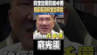 募款一天破千萬 館長反諷柯文哲可憐窮光蛋