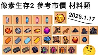 像素生存2 材料參考市價2025.1.17