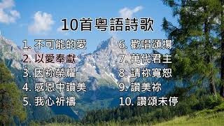 【粵語詩歌】10首粵語詩歌