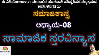 ಸಾಮಾಜಿಕ ಸ್ತರ ವಿನ್ಯಾಸ| 2022-23ನೇ ಸಾಲಿನ  ಪರಿಷ್ಕರಿಸದ ಪಠ್ಯಕ್ರಮ|10ನೇ ತರಗತಿಯ ಸಮಾಜವಿಜ್ಞಾನ|ಸಮಾಜ ಶಾಸ್ತ್ರ|SSLC