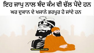 ਘਰ ਦੁਕਾਨ ਦੇ ਖਜਾਨੇ ਭਰਪੂਰ ਹੋ ਜਾਂਦੇ ਹਨ | 2 ਮਿੰਟ ਕੱਢ ਕੇ ਅਜਮਾ ਕੇ ਵੇਖ ਲਵੋ | Guru Gobind Singh Ji Kirpa