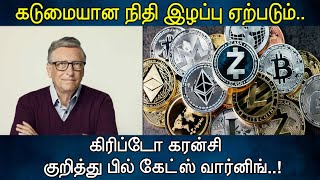 கடுமையான நிதி இழப்பு ஏற்படும்.. கிரிப்டோ கரன்சி குறித்து பில் கேட்ஸ் வார்னிங்..! / CryptoCurrency